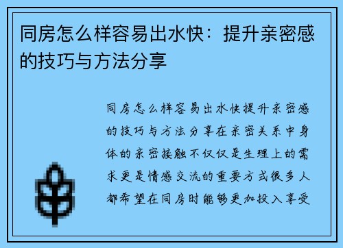 同房怎么样容易出水快：提升亲密感的技巧与方法分享