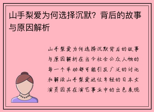 山手梨爱为何选择沉默？背后的故事与原因解析